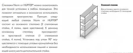 Стеллаж Norm 20 с 4 решетчатыми полками для каждой секции (600 кг) Hupfer картинка